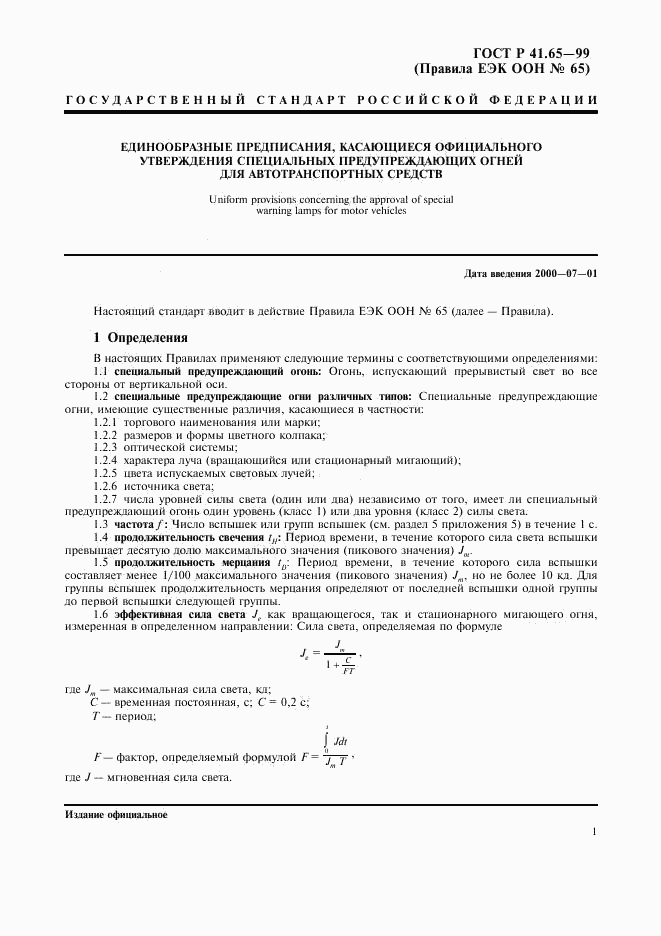 ГОСТ Р 41.65-99, страница 4