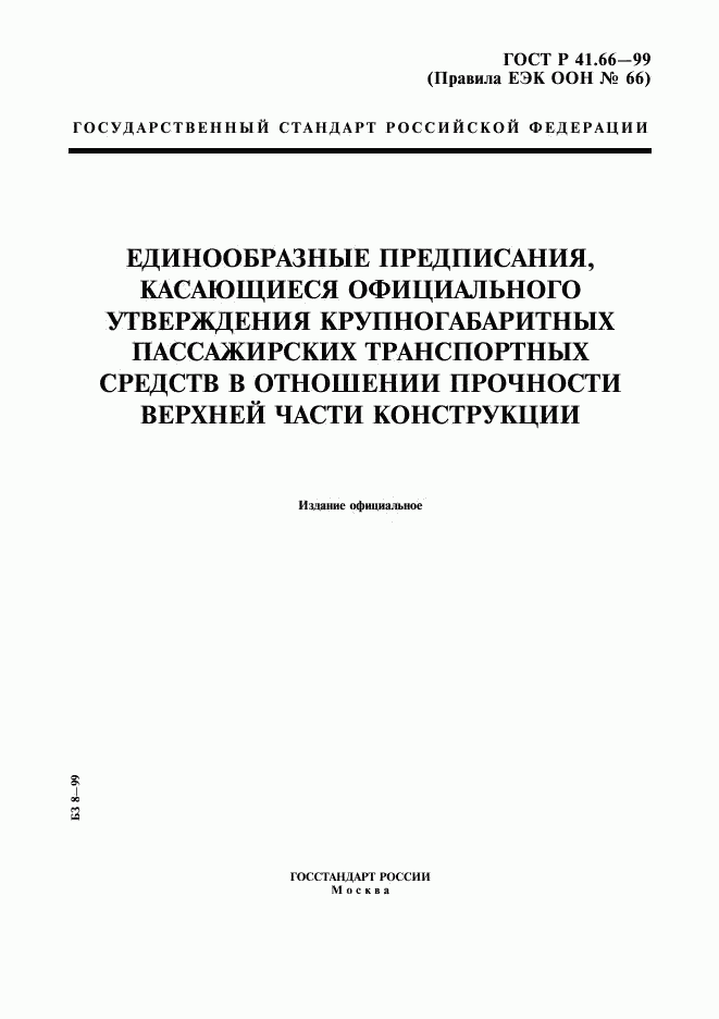 ГОСТ Р 41.66-99, страница 1