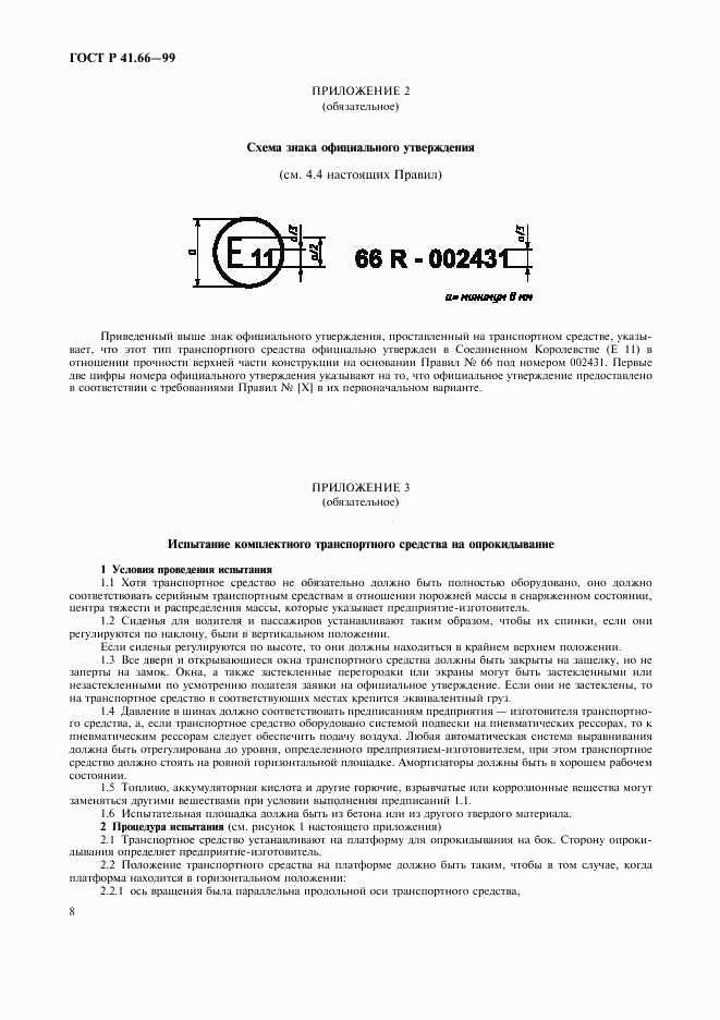 ГОСТ Р 41.66-99, страница 11