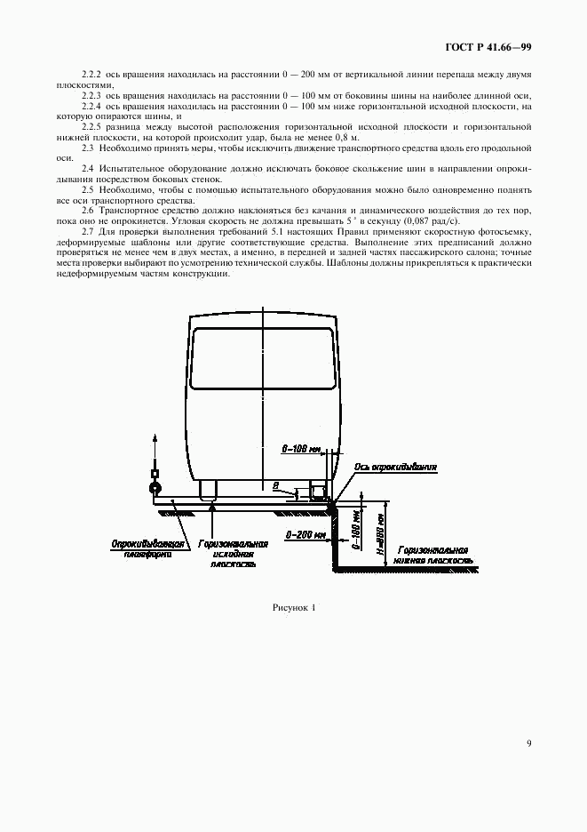 ГОСТ Р 41.66-99, страница 12