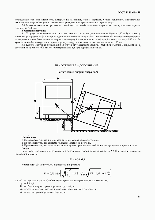 ГОСТ Р 41.66-99, страница 14