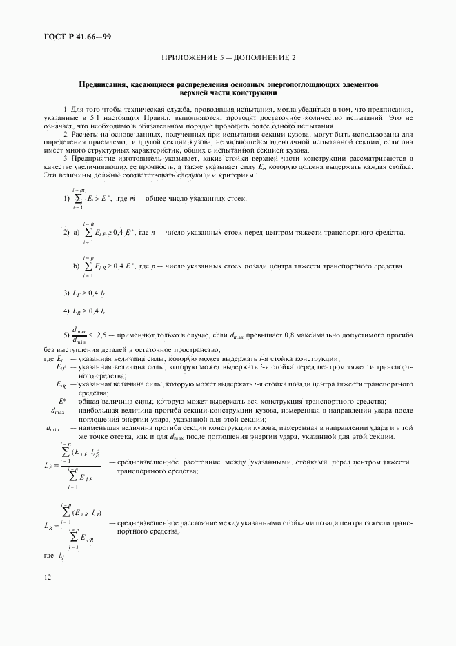 ГОСТ Р 41.66-99, страница 15