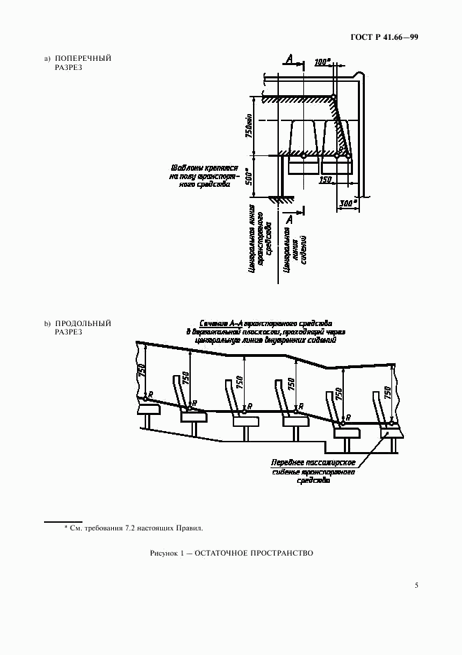 ГОСТ Р 41.66-99, страница 8