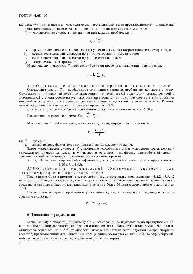 ГОСТ Р 41.68-99, страница 9