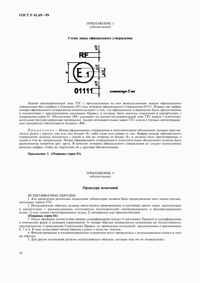 ГОСТ Р 41.69-99, страница 13