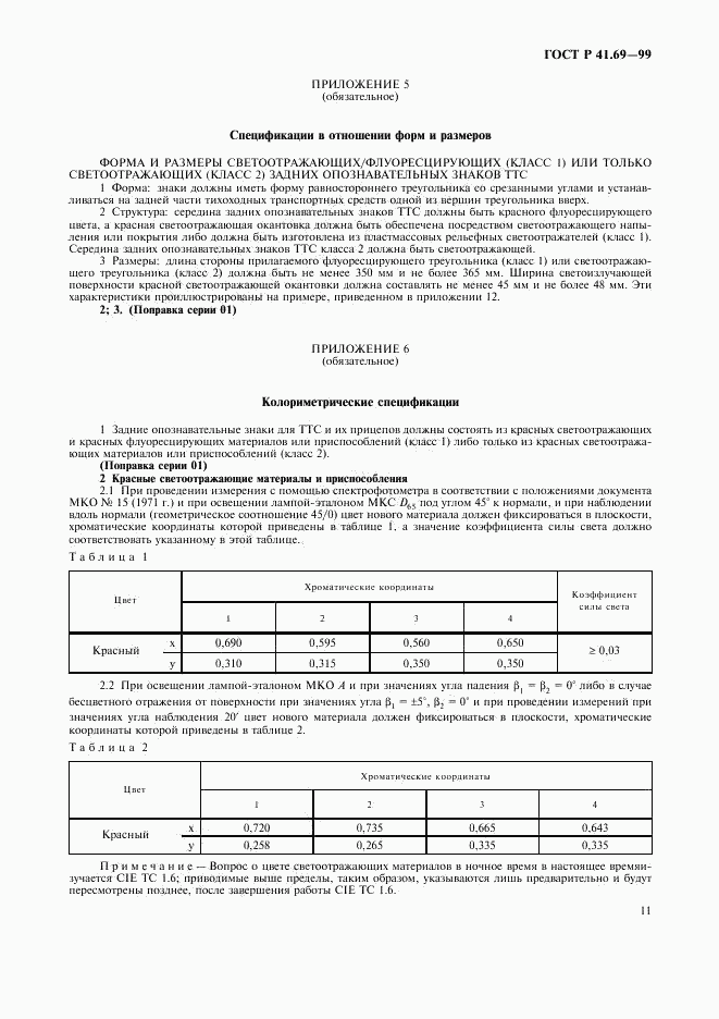 ГОСТ Р 41.69-99, страница 14