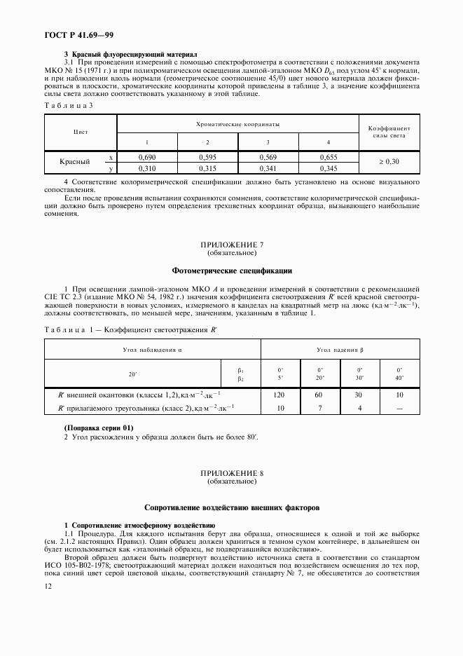 ГОСТ Р 41.69-99, страница 15