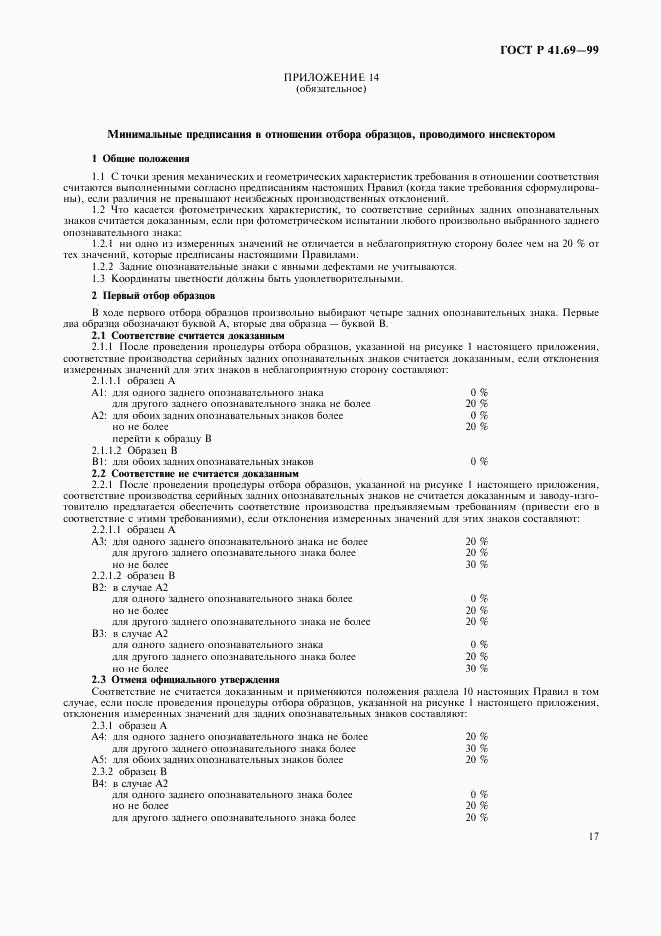 ГОСТ Р 41.69-99, страница 20