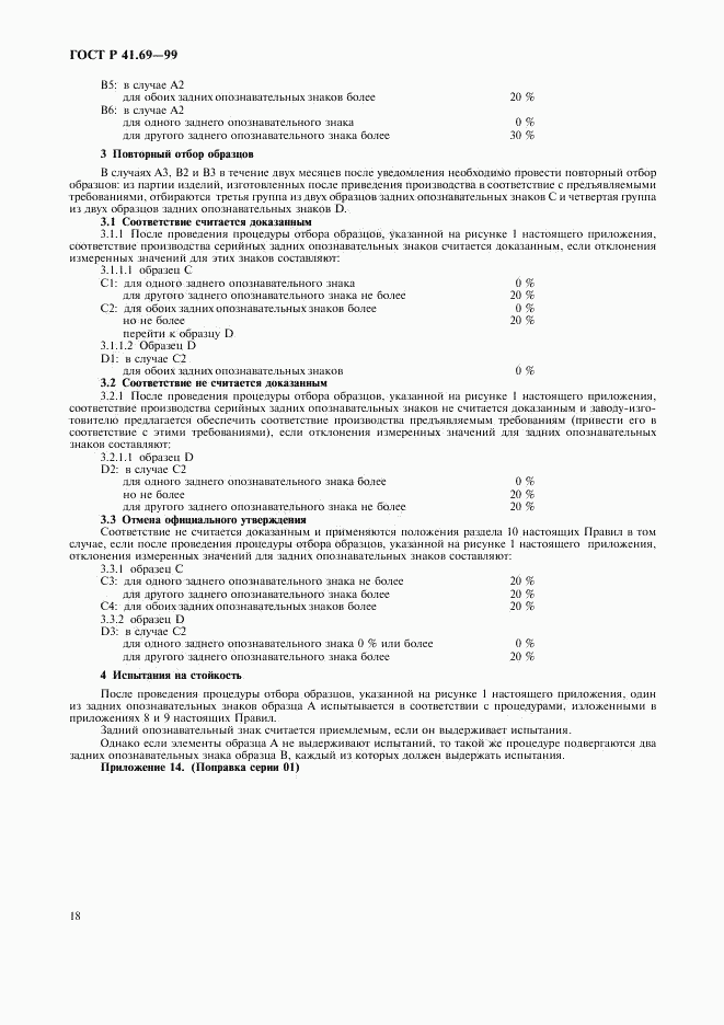 ГОСТ Р 41.69-99, страница 21