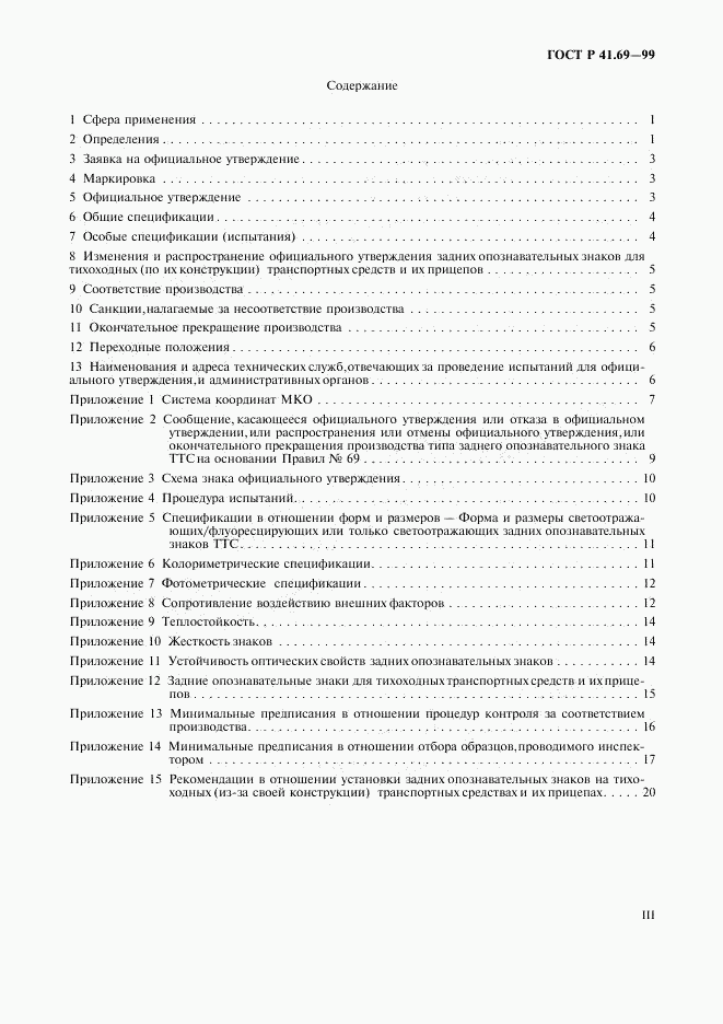 ГОСТ Р 41.69-99, страница 3