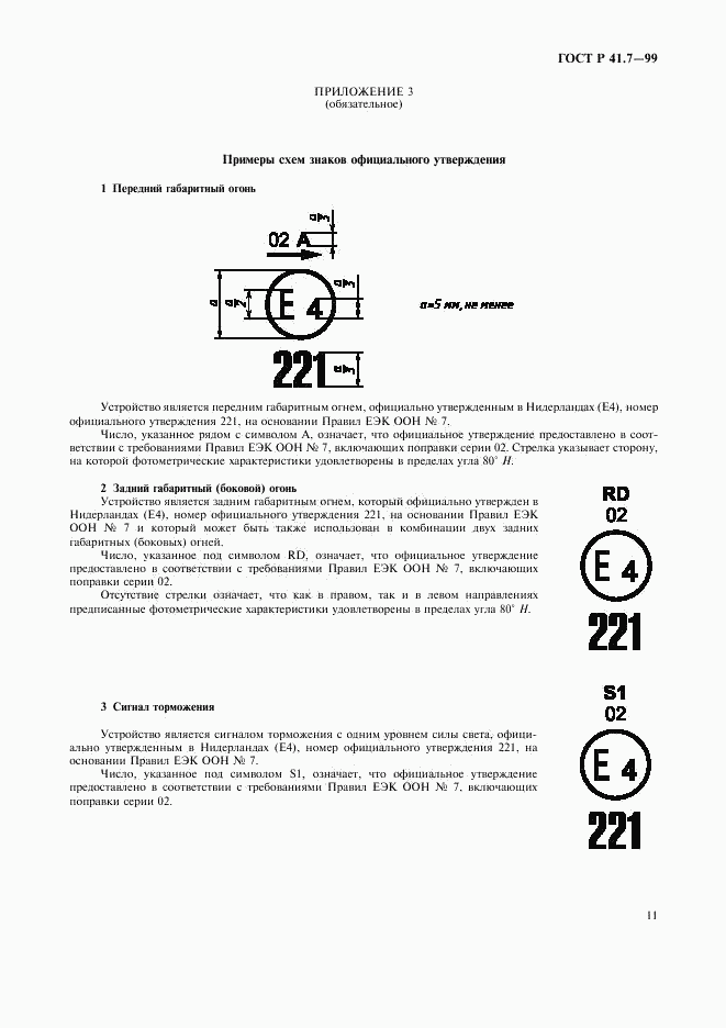 ГОСТ Р 41.7-99, страница 14