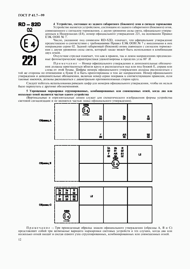 ГОСТ Р 41.7-99, страница 15