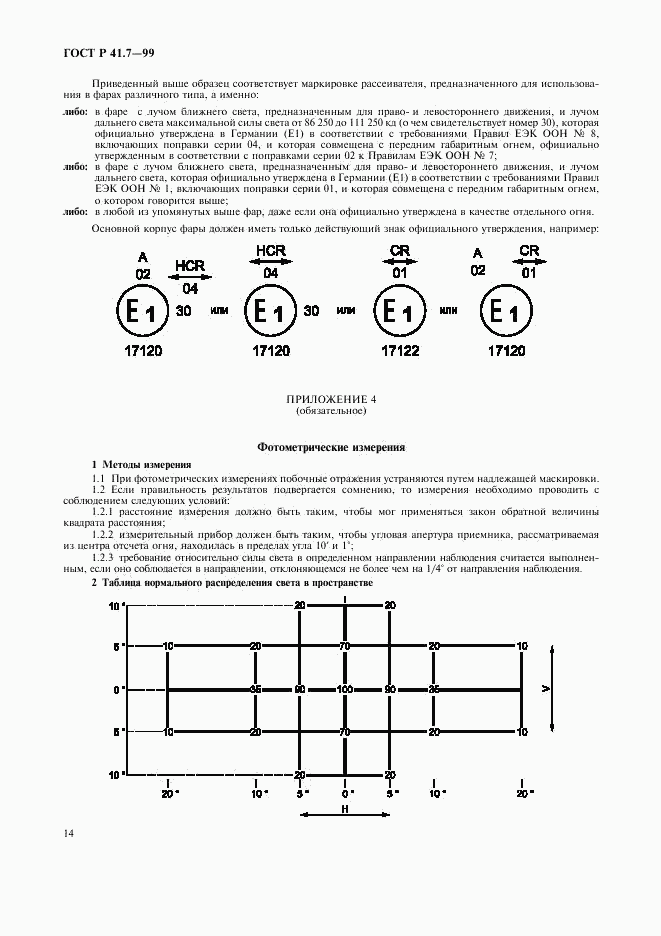 ГОСТ Р 41.7-99, страница 17