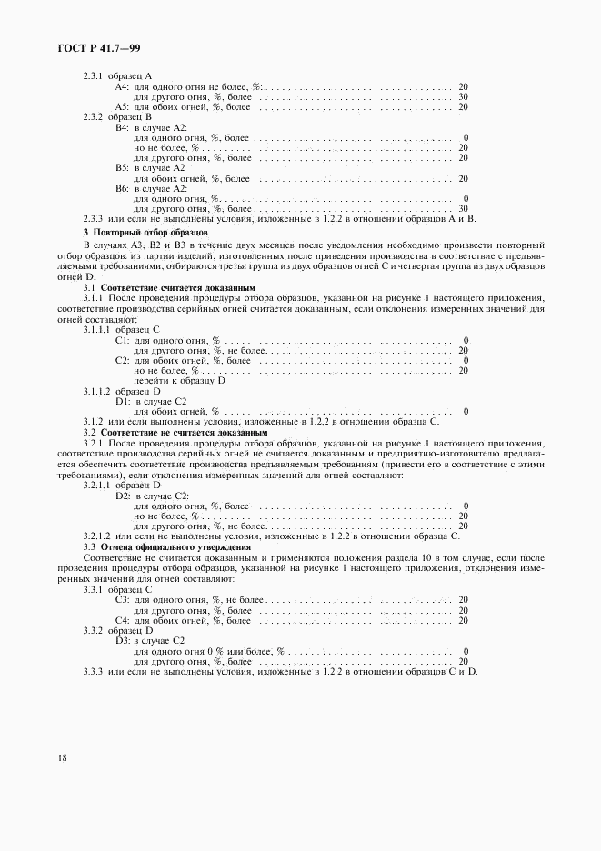 ГОСТ Р 41.7-99, страница 21