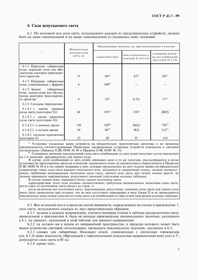 ГОСТ Р 41.7-99, страница 8