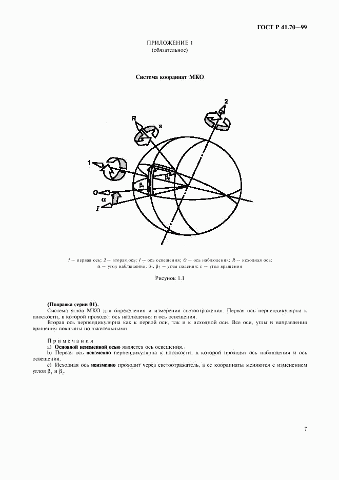 ГОСТ Р 41.70-99, страница 10