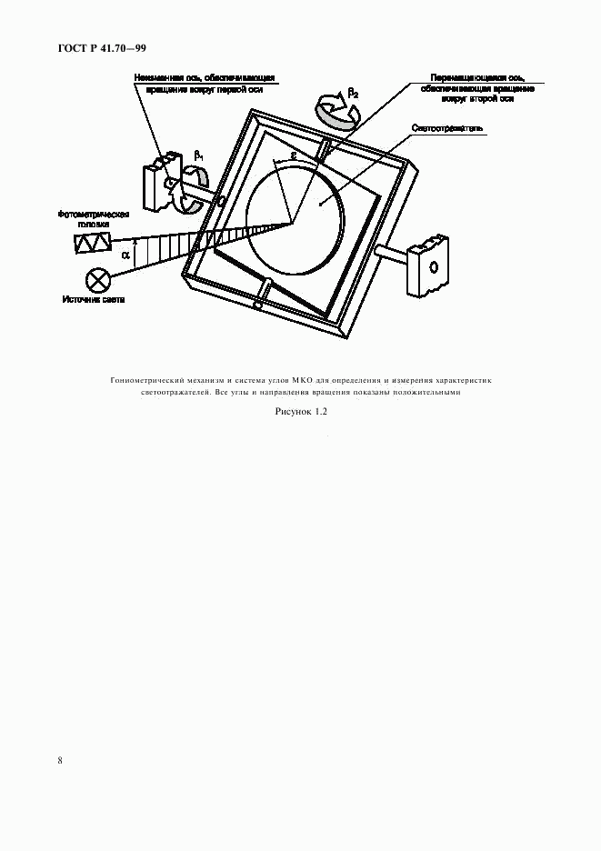 ГОСТ Р 41.70-99, страница 11