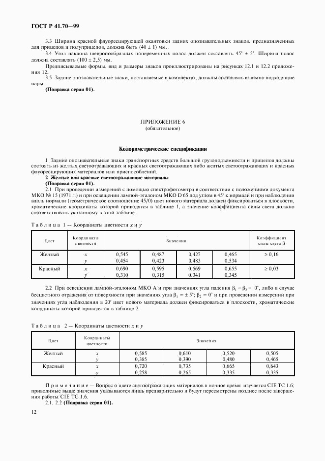 ГОСТ Р 41.70-99, страница 15