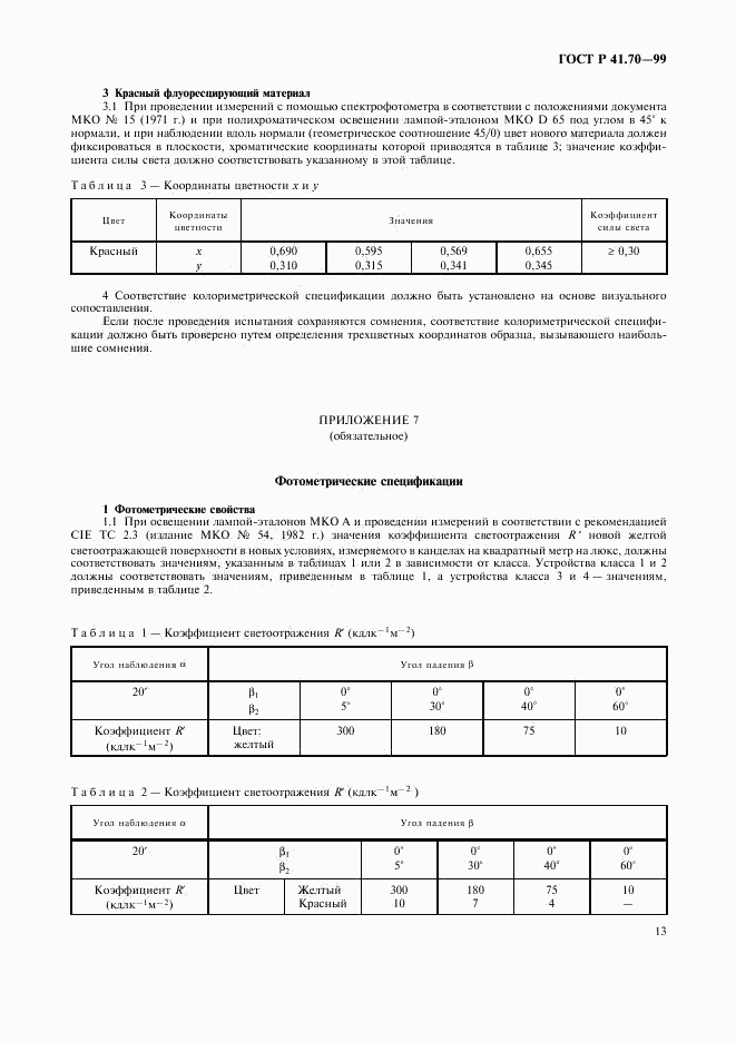 ГОСТ Р 41.70-99, страница 16