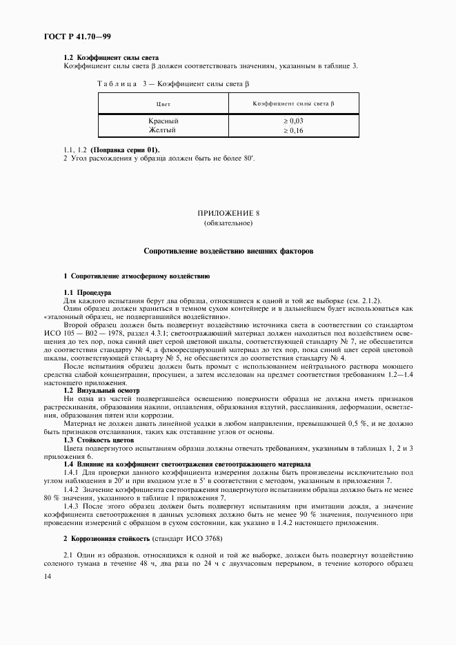 ГОСТ Р 41.70-99, страница 17