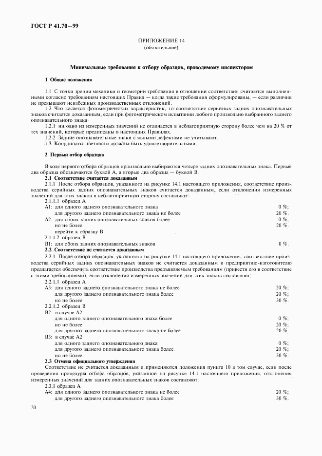 ГОСТ Р 41.70-99, страница 23