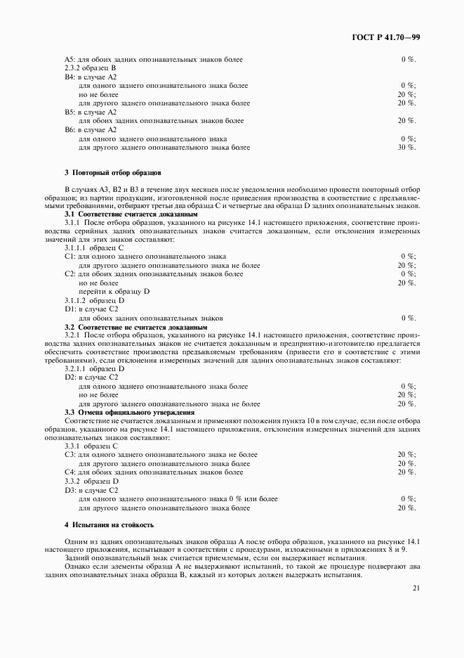 ГОСТ Р 41.70-99, страница 24