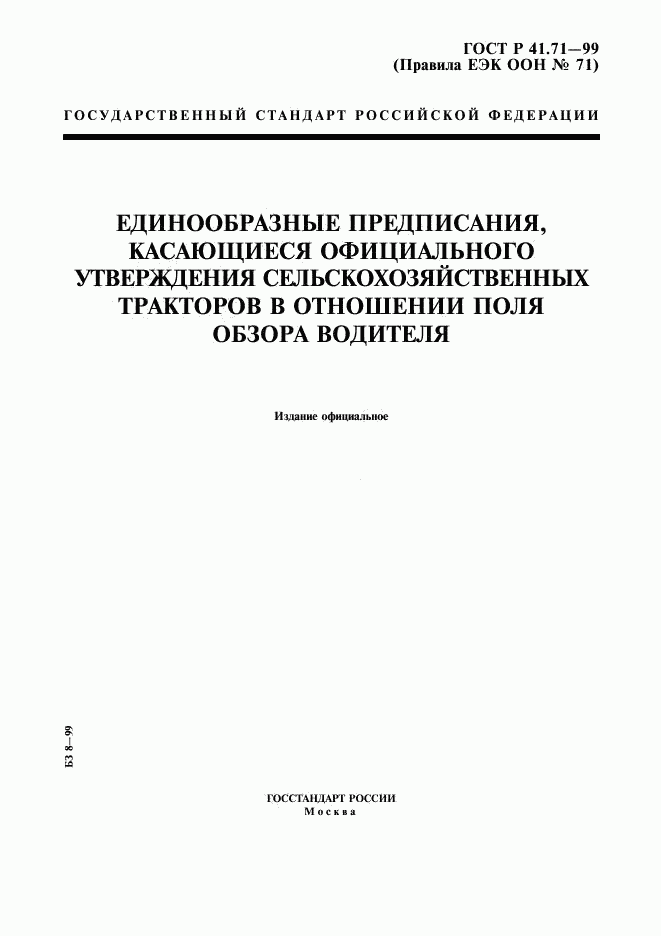 ГОСТ Р 41.71-99, страница 1