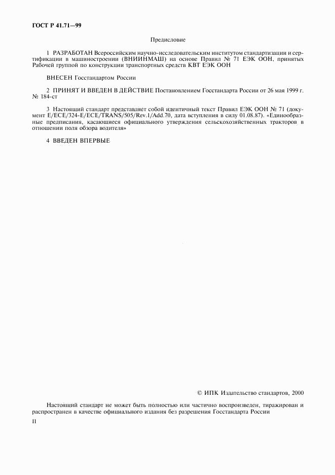 ГОСТ Р 41.71-99, страница 2