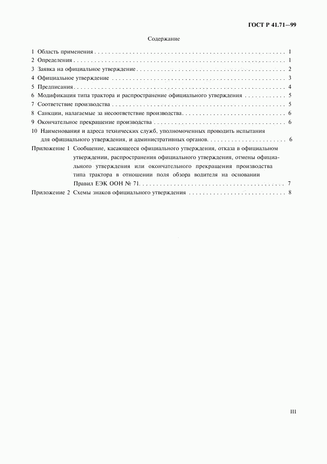 ГОСТ Р 41.71-99, страница 3