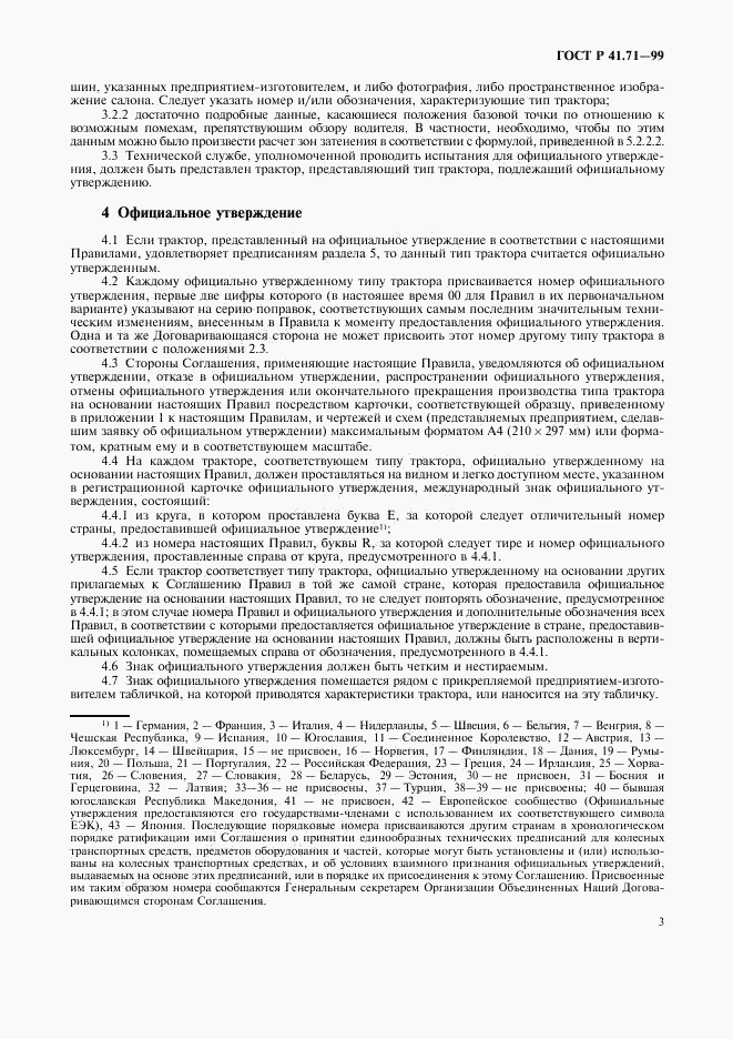 ГОСТ Р 41.71-99, страница 6
