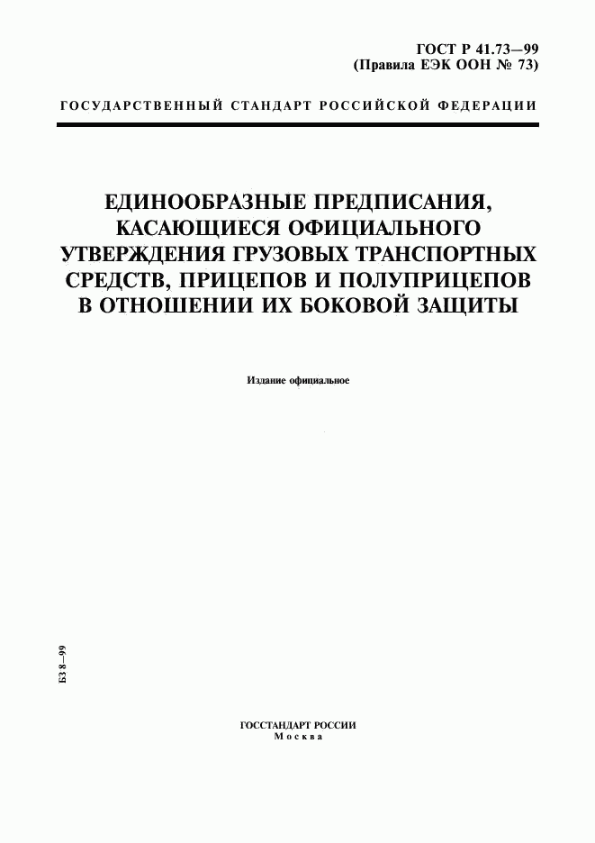 ГОСТ Р 41.73-99, страница 1