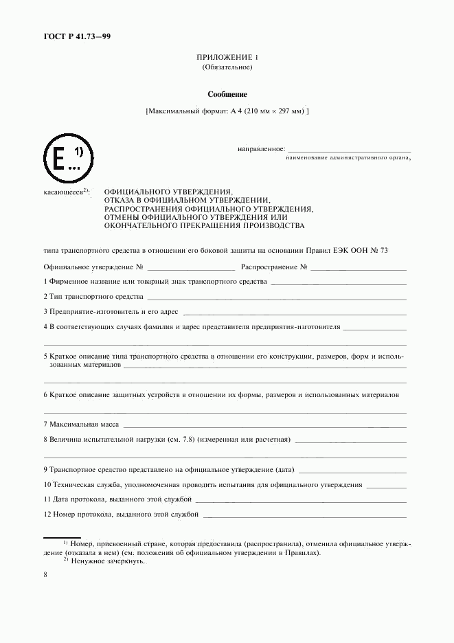 ГОСТ Р 41.73-99, страница 11