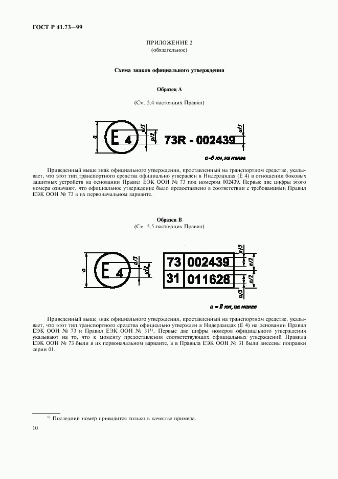 ГОСТ Р 41.73-99, страница 13