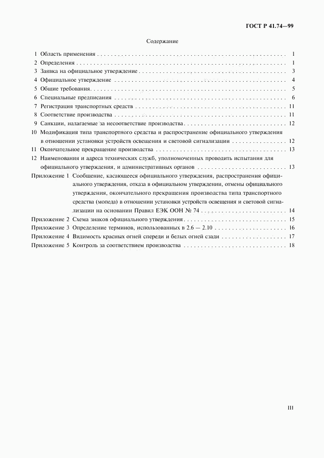 ГОСТ Р 41.74-99, страница 3