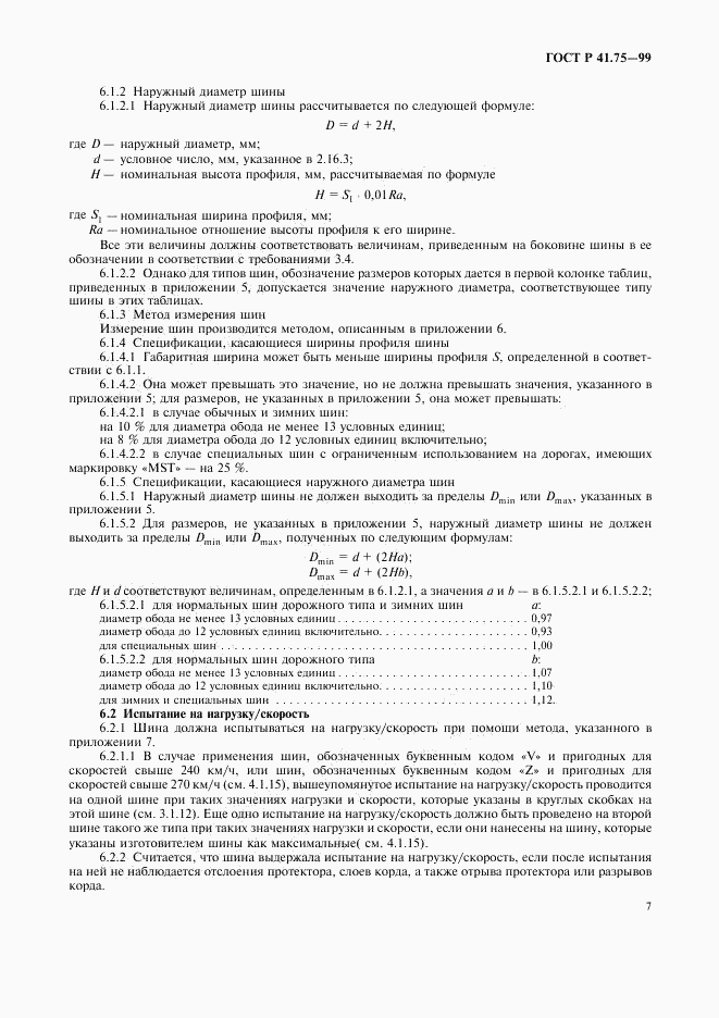 ГОСТ Р 41.75-99, страница 10