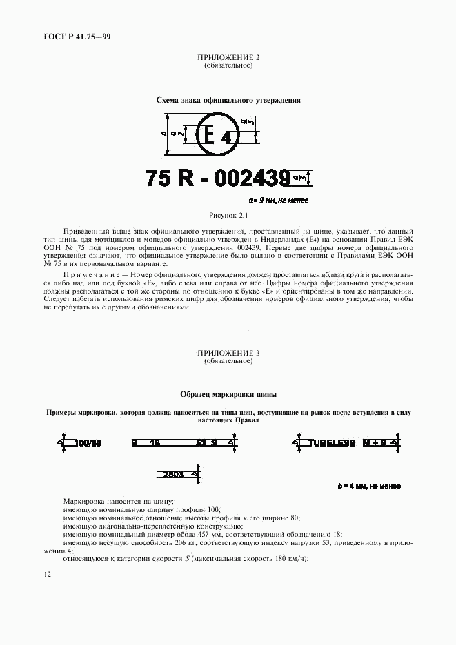 ГОСТ Р 41.75-99, страница 15