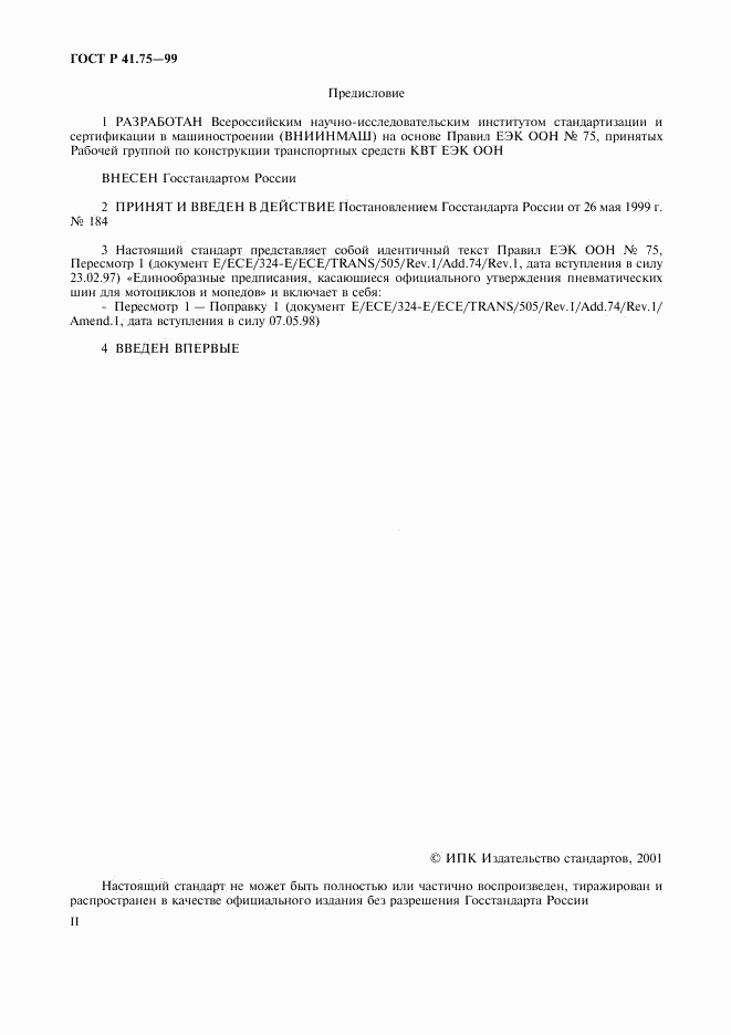 ГОСТ Р 41.75-99, страница 2