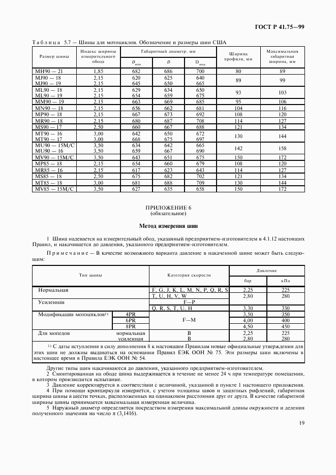 ГОСТ Р 41.75-99, страница 22