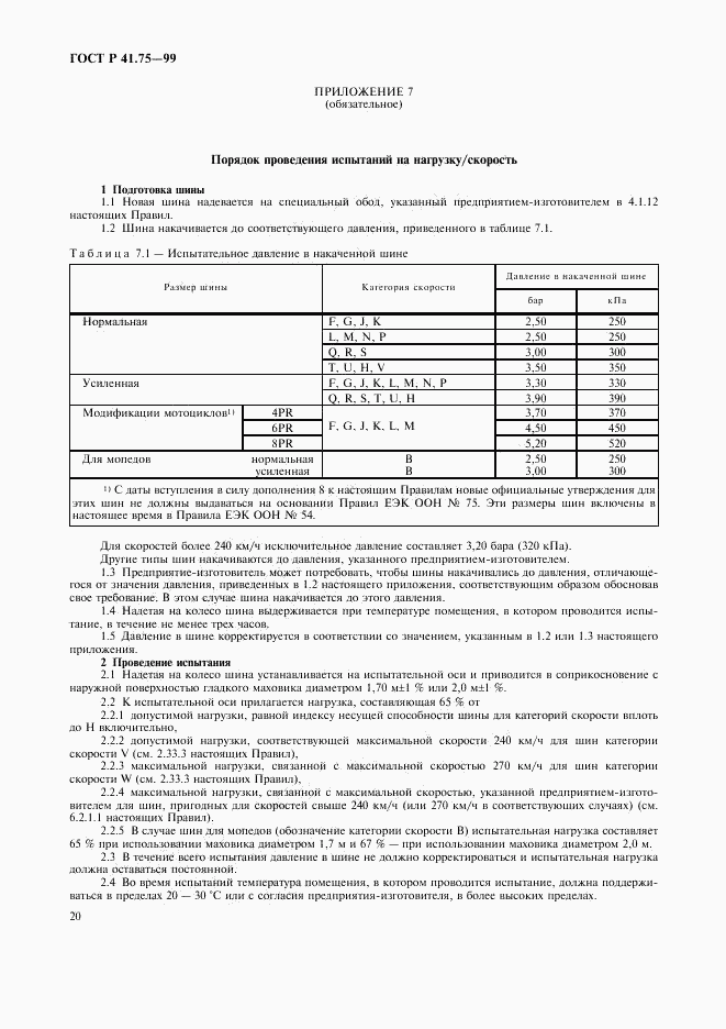 ГОСТ Р 41.75-99, страница 23