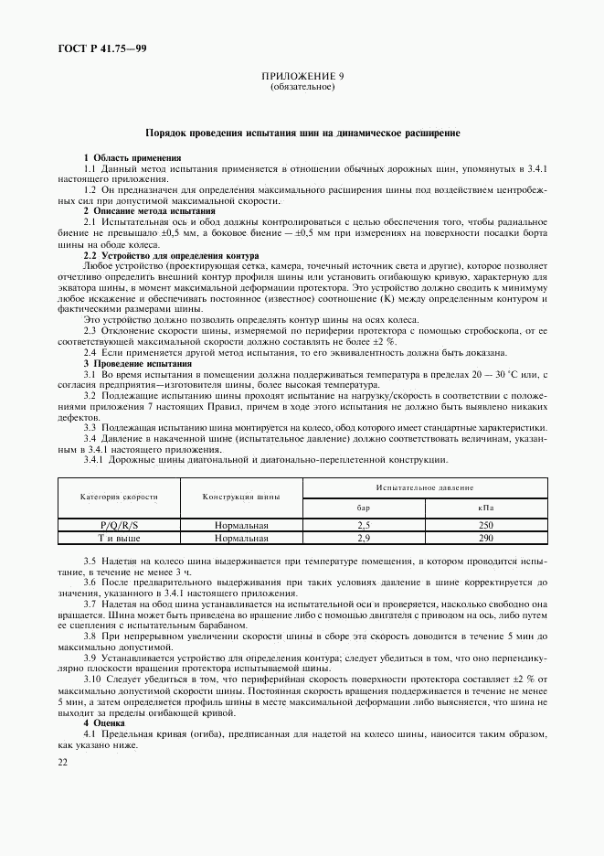 ГОСТ Р 41.75-99, страница 25