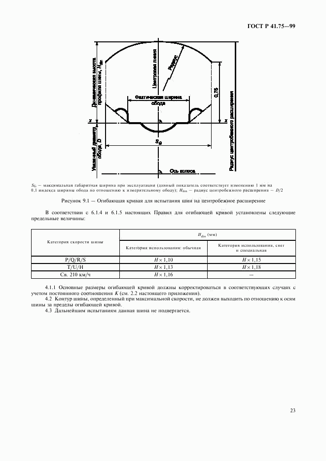 ГОСТ Р 41.75-99, страница 26