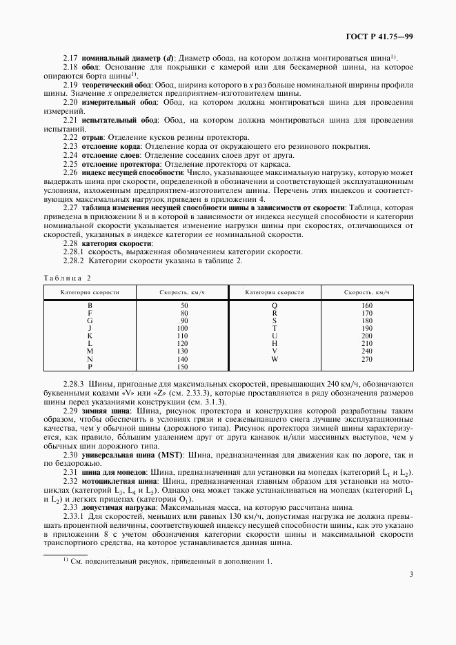 ГОСТ Р 41.75-99, страница 6