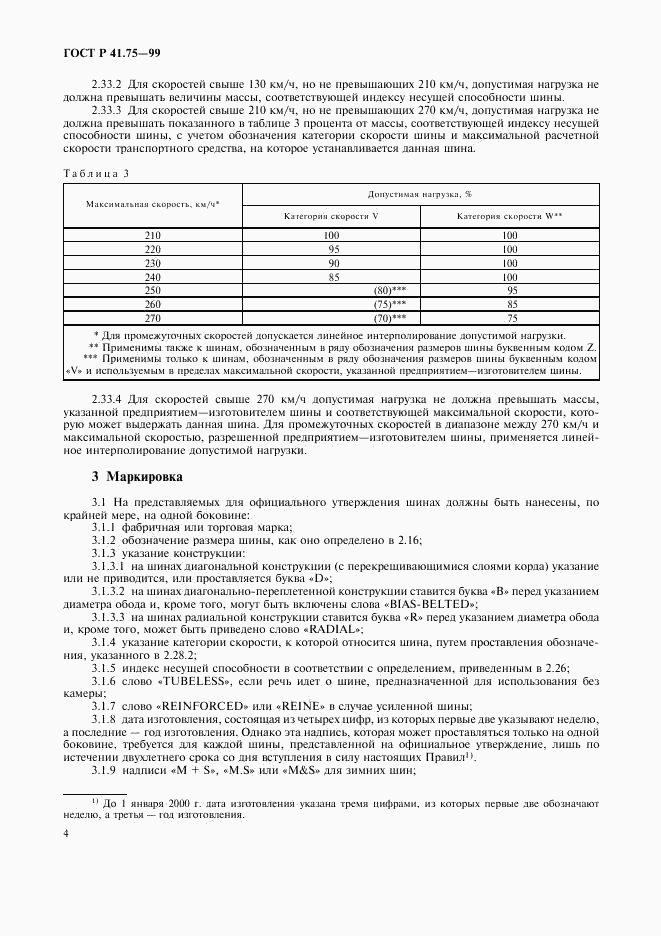 ГОСТ Р 41.75-99, страница 7