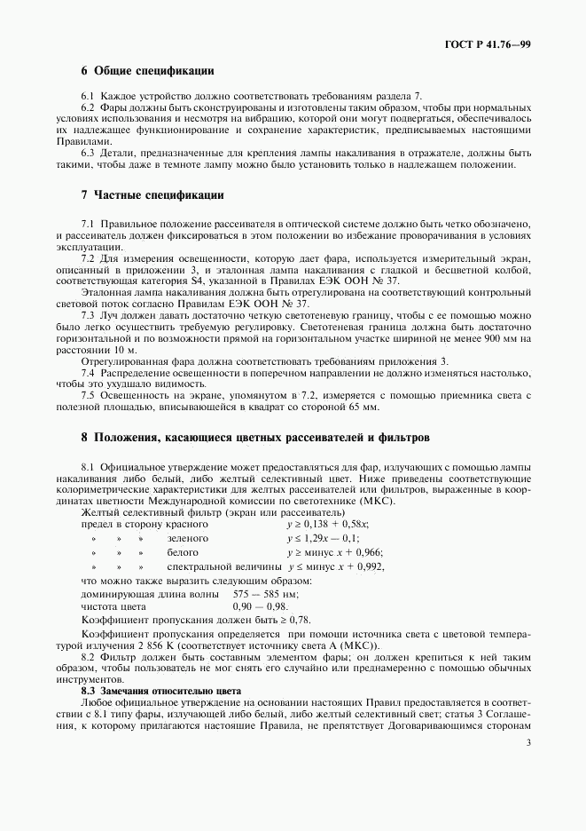 ГОСТ Р 41.76-99, страница 6