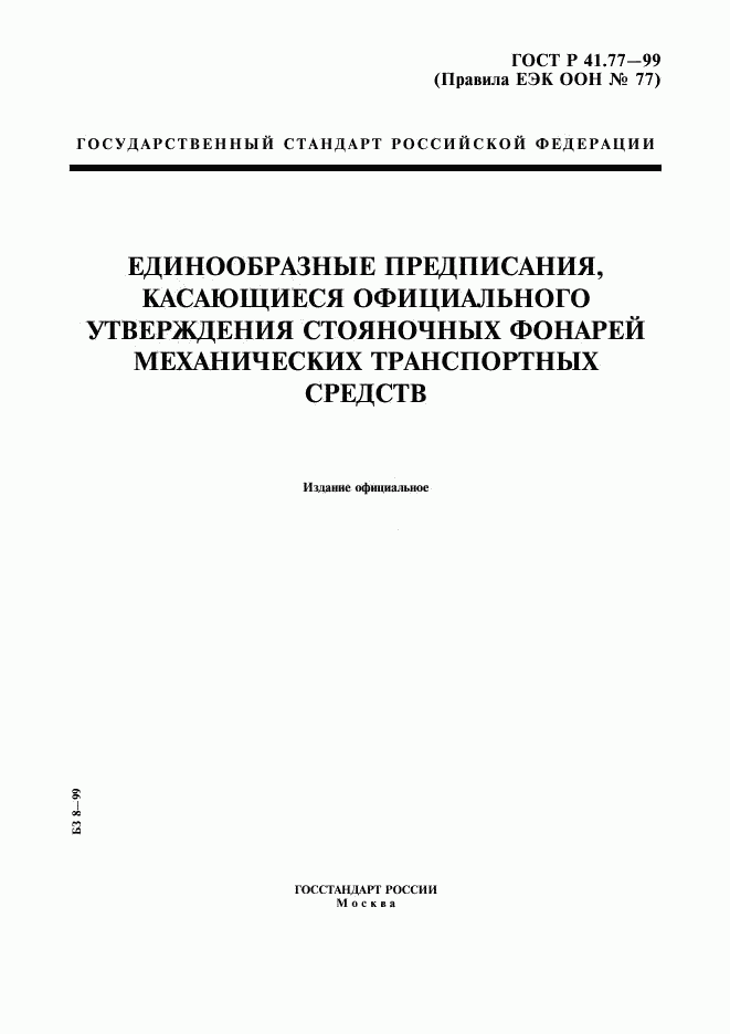 ГОСТ Р 41.77-99, страница 1