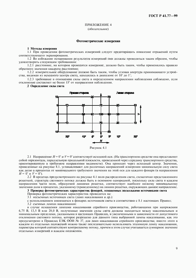 ГОСТ Р 41.77-99, страница 13