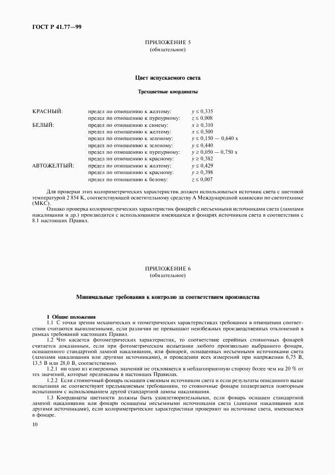 ГОСТ Р 41.77-99, страница 14