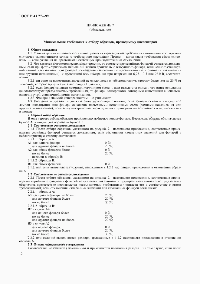 ГОСТ Р 41.77-99, страница 16