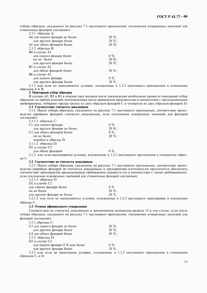 ГОСТ Р 41.77-99, страница 17