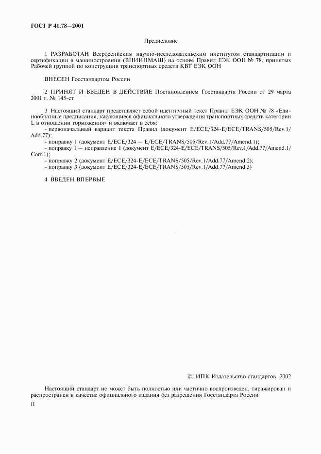 ГОСТ Р 41.78-2001, страница 2